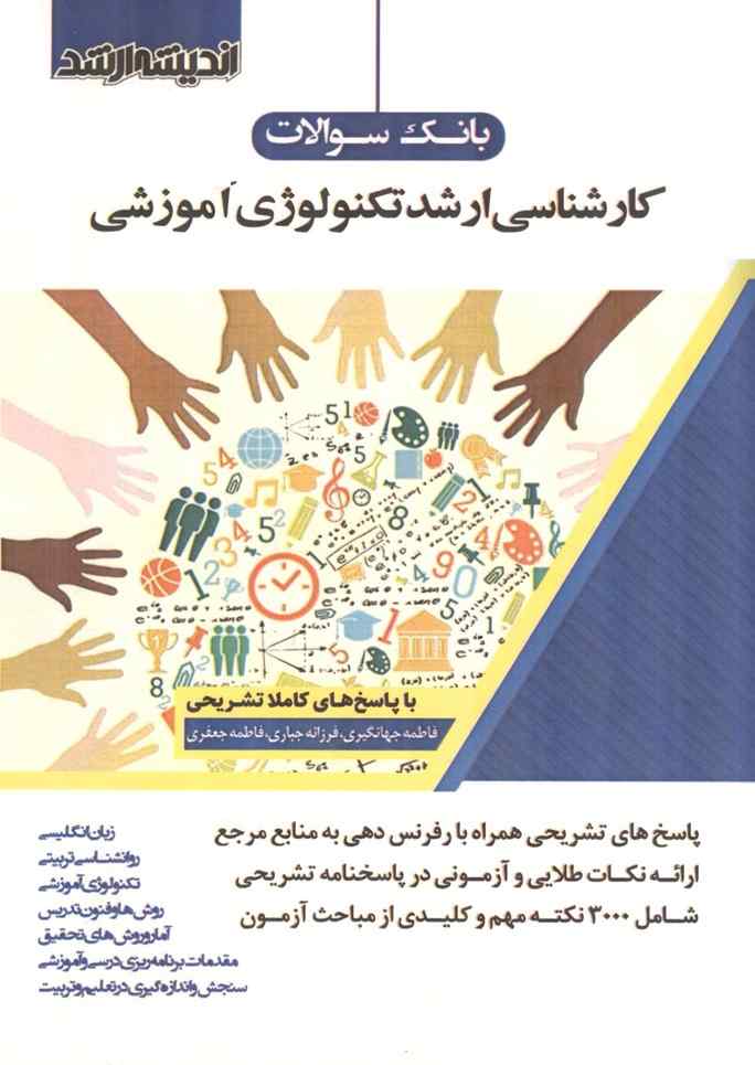 بانک سوالات ارشد تکنولوژی آموزشی انتشارات اندیشه ارشد